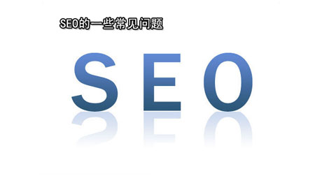 网站SEO的一些常见问题